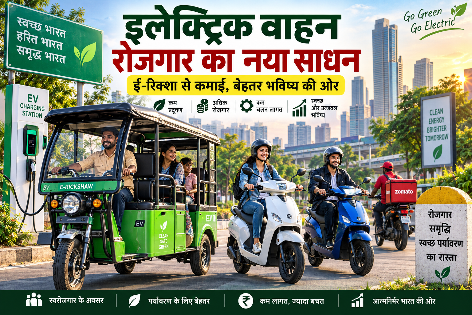 इलेक्ट्रिक वाहन और ई-रिक्शा से रोजगार के अवसरइलेक्ट्रिक वाहन और ई-रिक्शा से रोजगार के अवसर