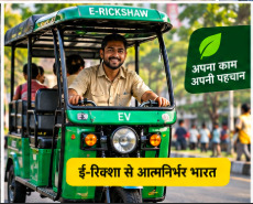 इलेक्ट्रिक दोपहिया और ई-रिक्शा से कमाई और स्वरोजगार